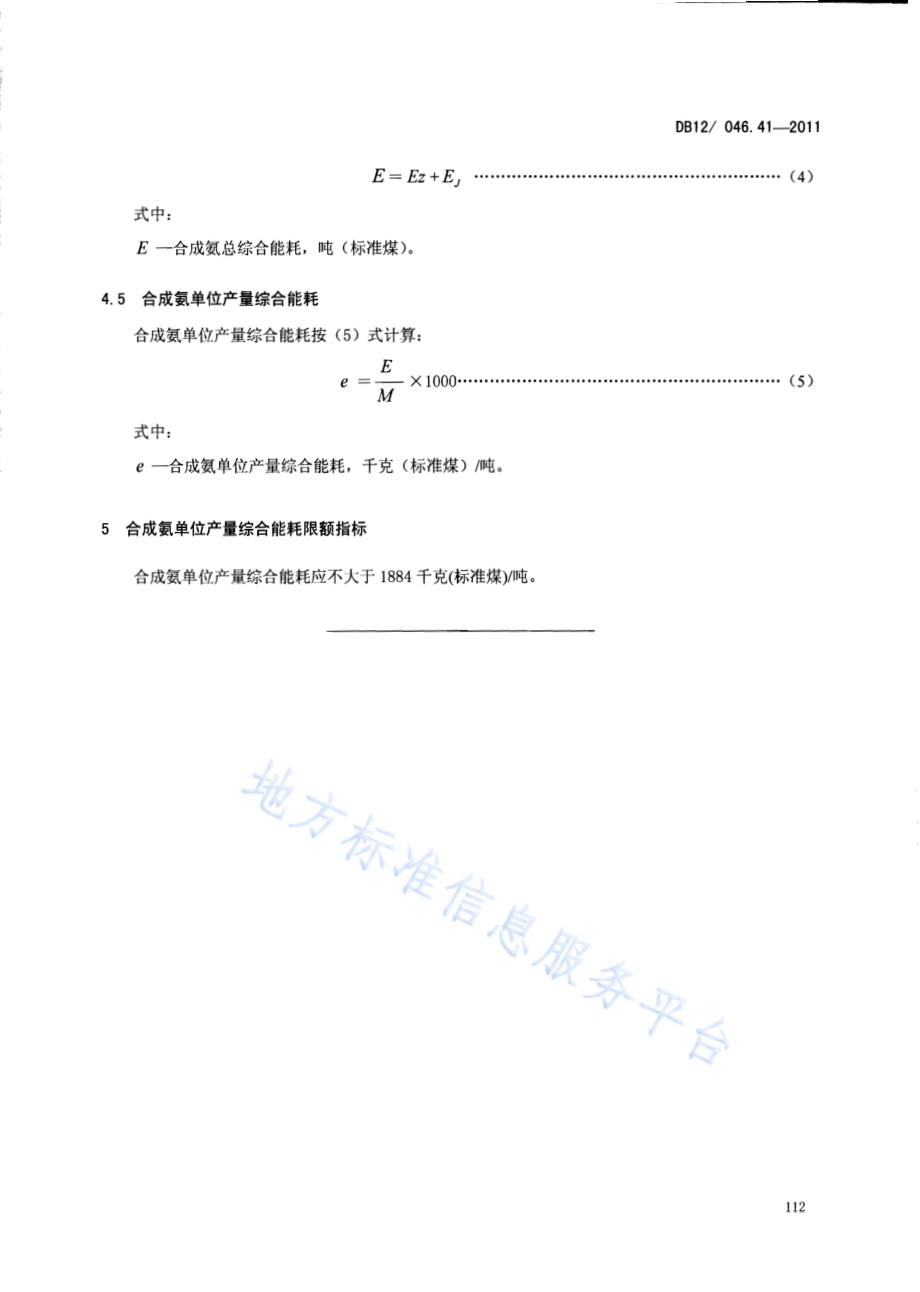 产品单位产量综合能耗计算方法及限额 第41部分：合成氨DB12／ 046.41-2011.pdf_第5页