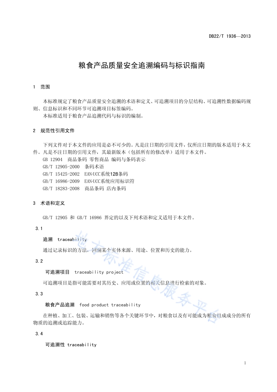 粮食产品质量安全追溯编码与标识指南DB22／T 1936-2013.pdf_第5页