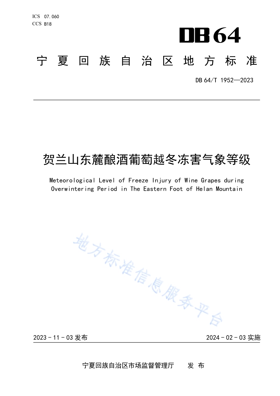 贺兰山东麓酿酒葡萄越冬冻害气象等级DB64／T 1952-2023.pdf_第1页