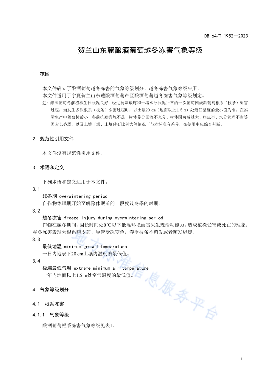 贺兰山东麓酿酒葡萄越冬冻害气象等级DB64／T 1952-2023.pdf_第5页