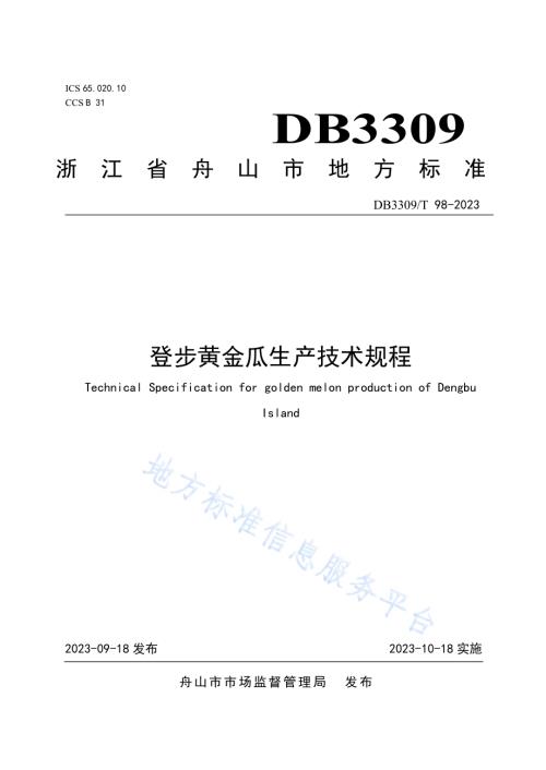 登步黄金瓜生产技术规程DB3309／T 98-2023.pdf