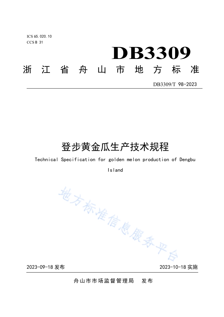 登步黄金瓜生产技术规程DB3309／T 98-2023.pdf_第1页