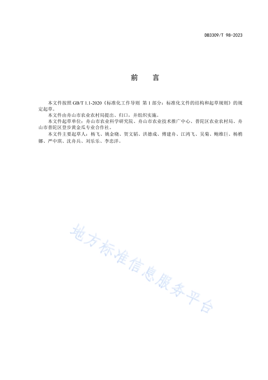 登步黄金瓜生产技术规程DB3309／T 98-2023.pdf_第3页