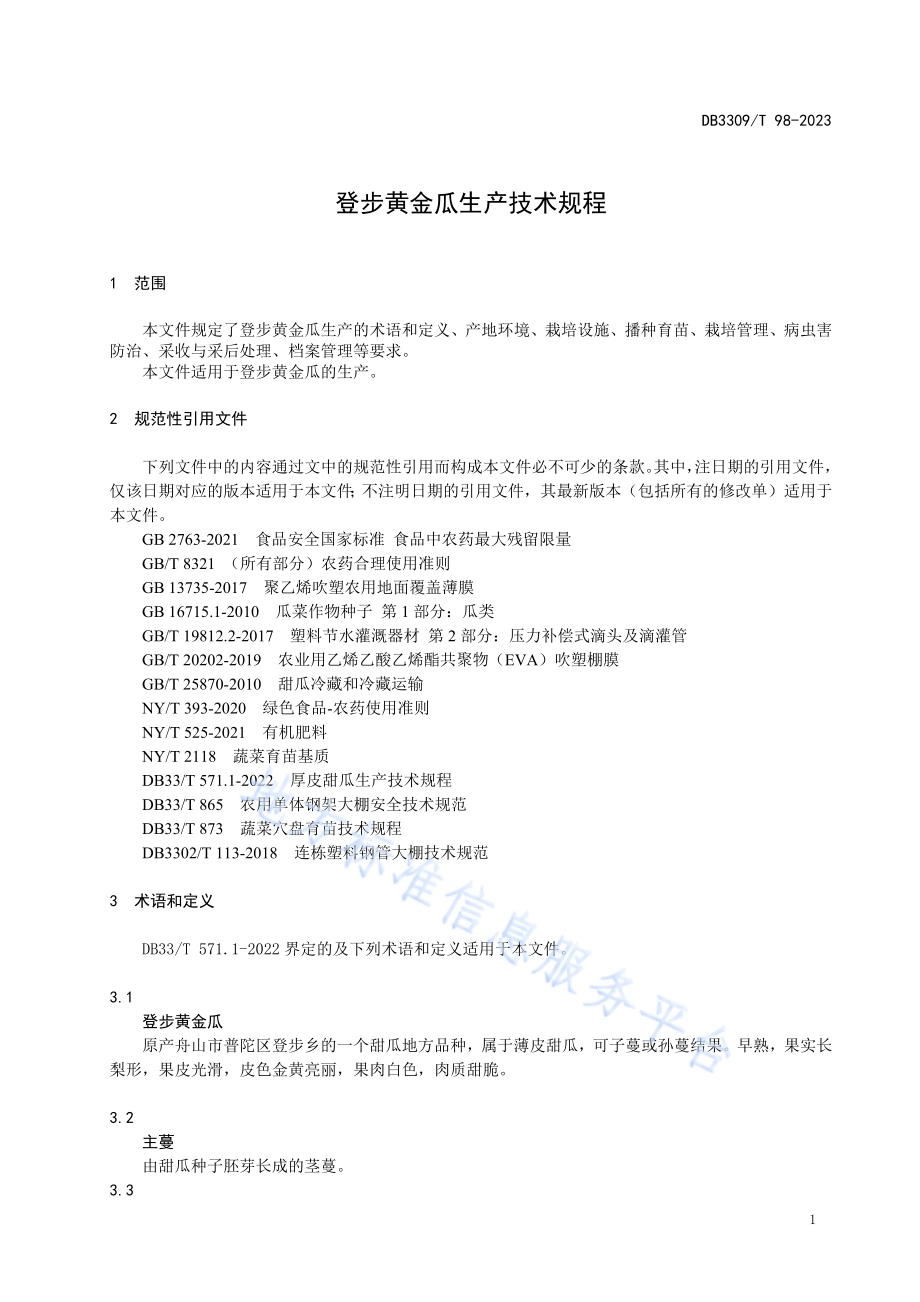 登步黄金瓜生产技术规程DB3309／T 98-2023.pdf_第5页