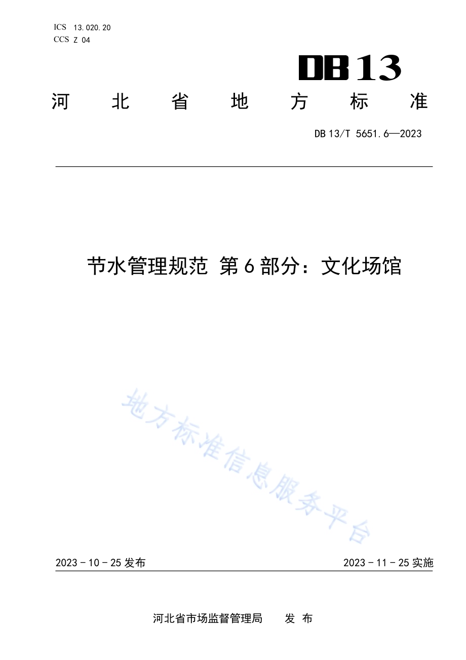 节水管理规范 第6部分：文化场馆DB13／T5651.6-2023.pdf_第1页