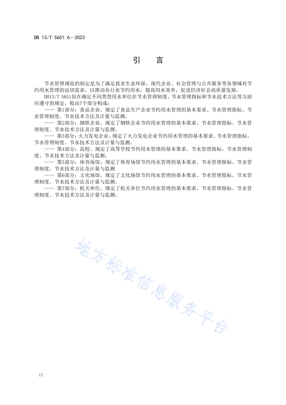 节水管理规范 第6部分：文化场馆DB13／T5651.6-2023.pdf_第4页