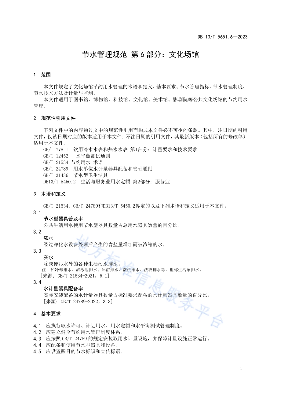 节水管理规范 第6部分：文化场馆DB13／T5651.6-2023.pdf_第5页