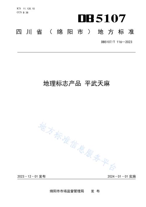 地理标志产品 平武天麻DB5107／T 116—2023.pdf