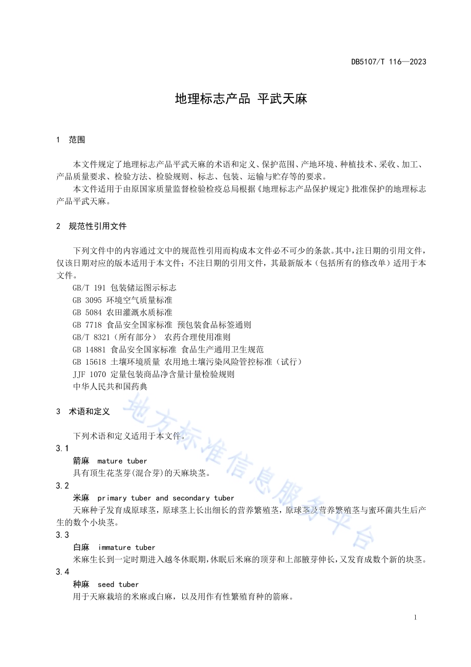地理标志产品 平武天麻DB5107／T 116—2023.pdf_第5页