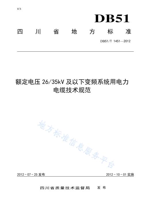 额定电压2635kV及以下变频系统用电力电缆技术规范DB51／T 1451-2012.pdf
