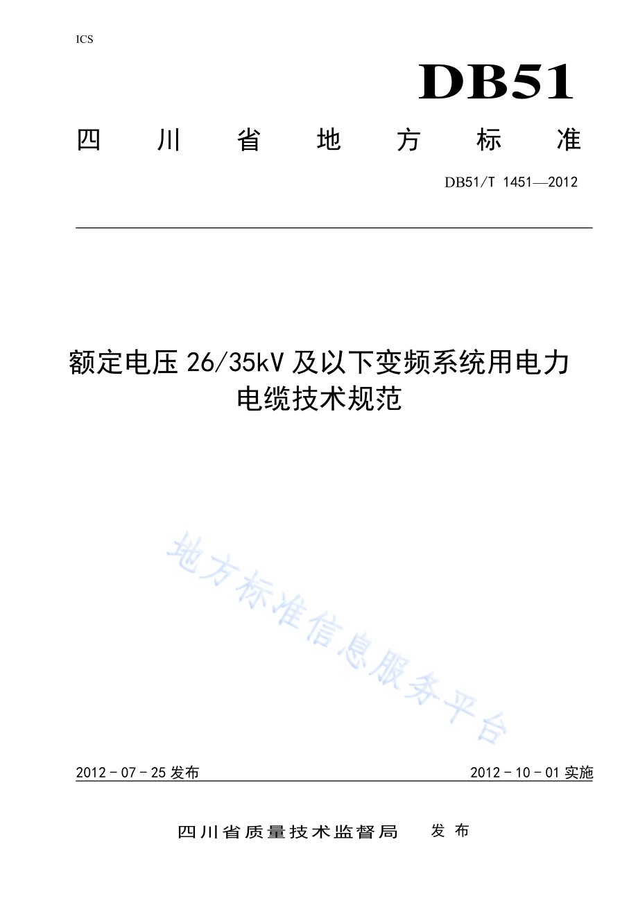 额定电压2635kV及以下变频系统用电力电缆技术规范DB51／T 1451-2012.pdf_第1页