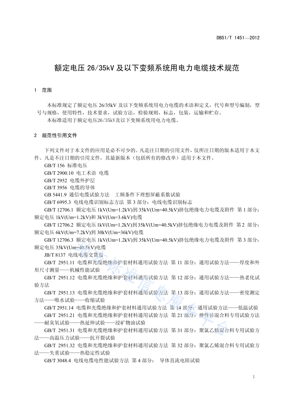额定电压2635kV及以下变频系统用电力电缆技术规范DB51／T 1451-2012.pdf_第5页