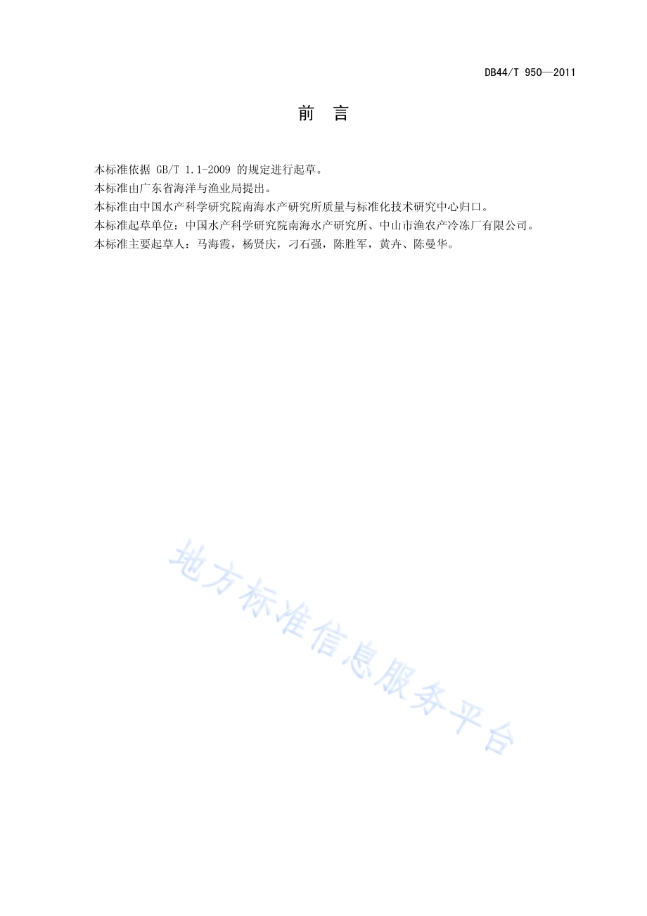 冻面包屑罗非鱼片加工技术规范DB44／T 950-2011.pdf_第2页