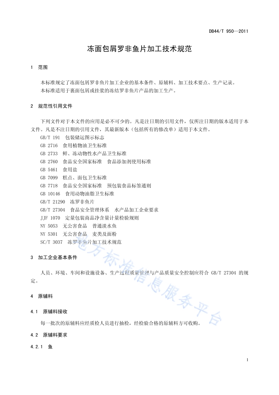 冻面包屑罗非鱼片加工技术规范DB44／T 950-2011.pdf_第3页