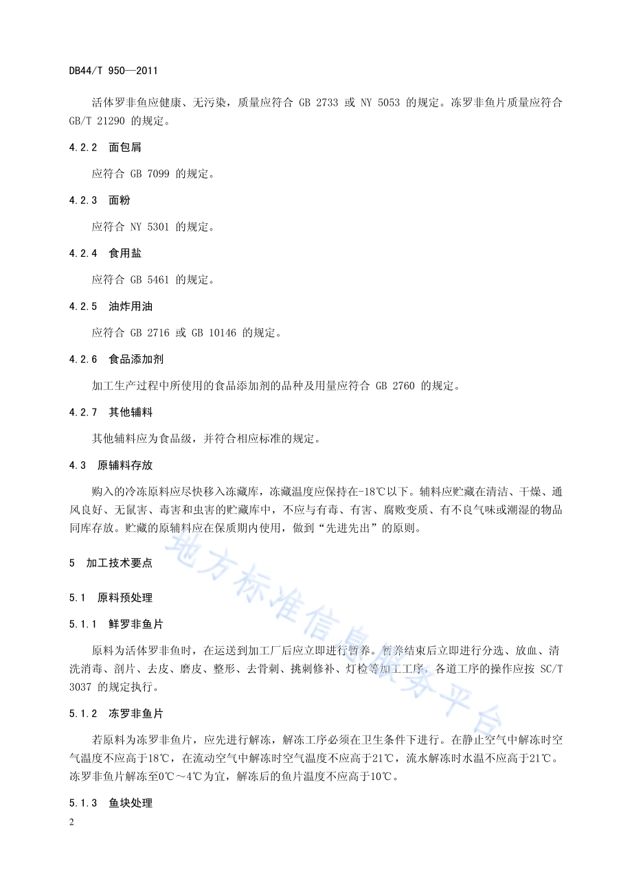 冻面包屑罗非鱼片加工技术规范DB44／T 950-2011.pdf_第4页