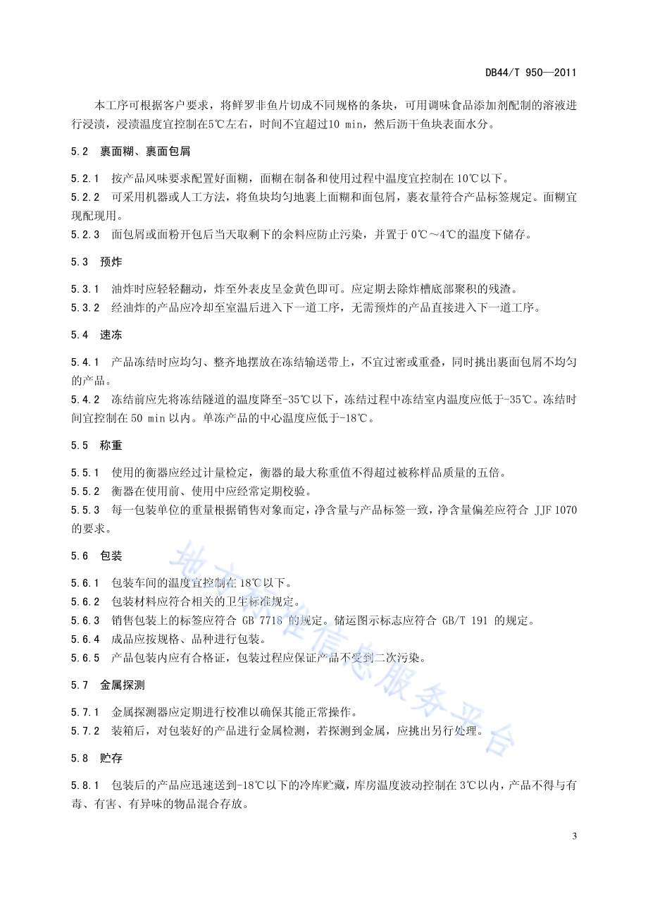 冻面包屑罗非鱼片加工技术规范DB44／T 950-2011.pdf_第5页