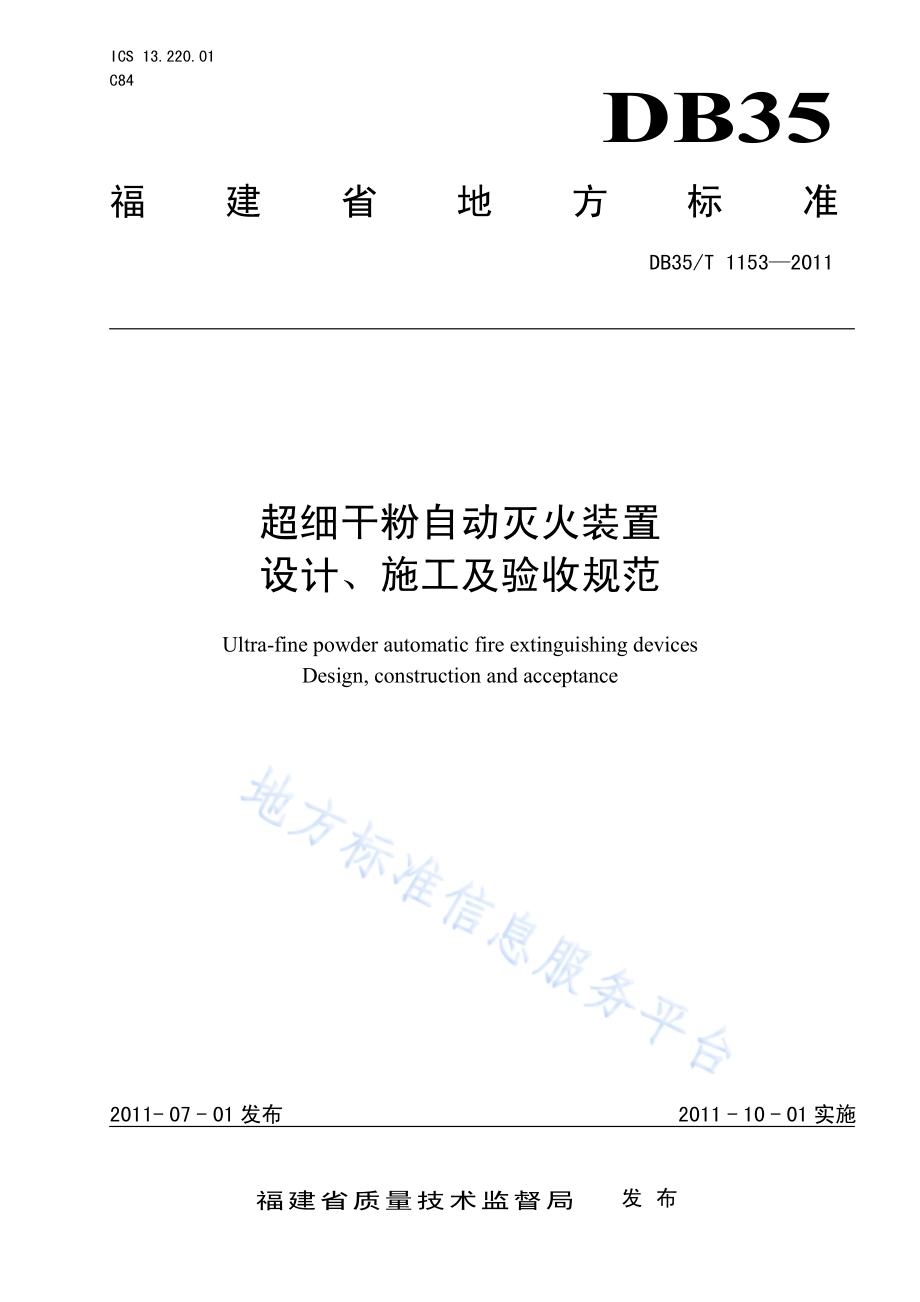 超细干粉自动灭火装置设计、施工及验收规范DB35／T 1153-2011.pdf_第1页