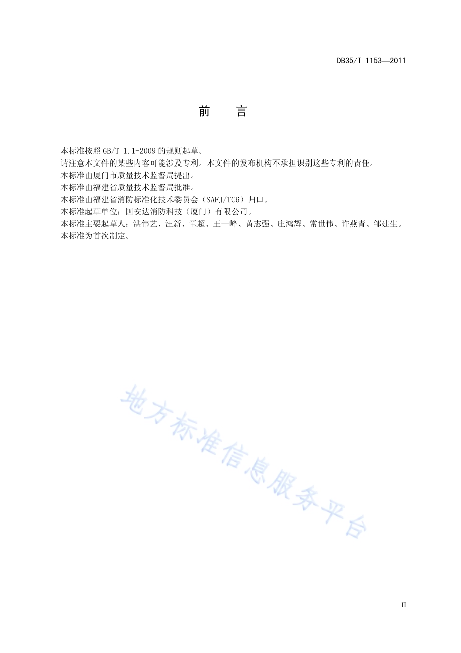超细干粉自动灭火装置设计、施工及验收规范DB35／T 1153-2011.pdf_第5页