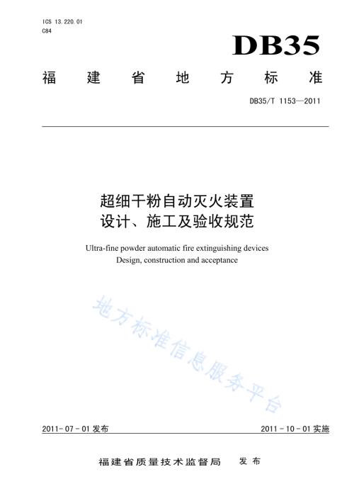 超细干粉自动灭火装置设计、施工及验收规范DB35／T 1153-2011.pdf
