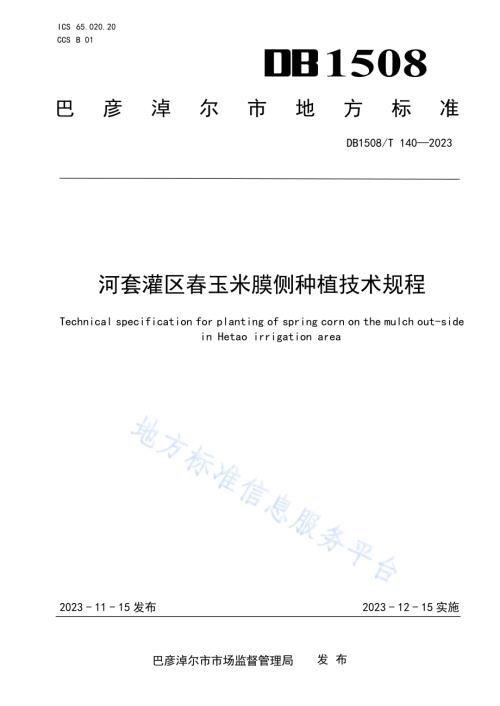 河套灌区春玉米膜侧种植技术规程DB 1508／T 140—2023.pdf