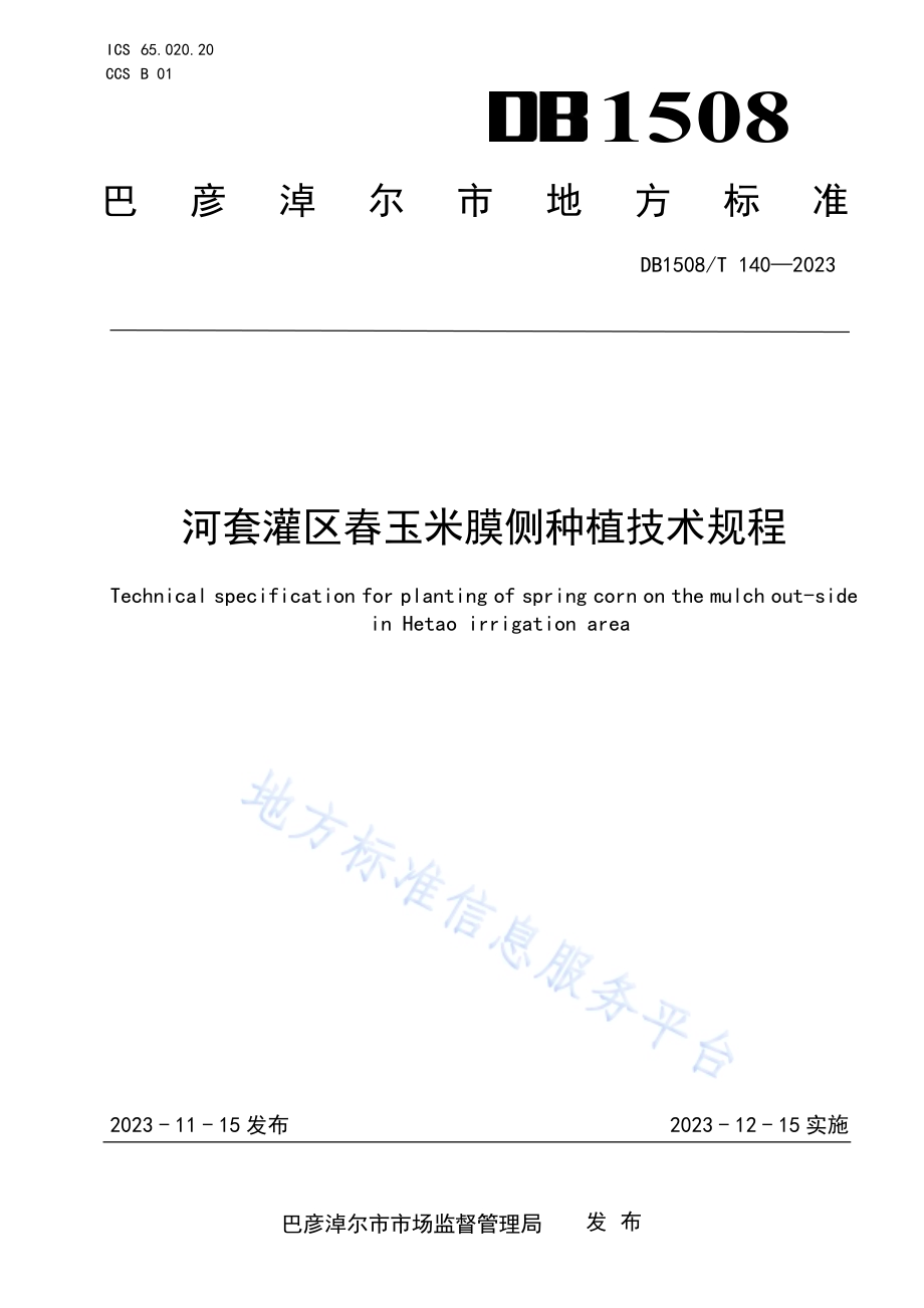 河套灌区春玉米膜侧种植技术规程DB 1508／T 140—2023.pdf_第1页
