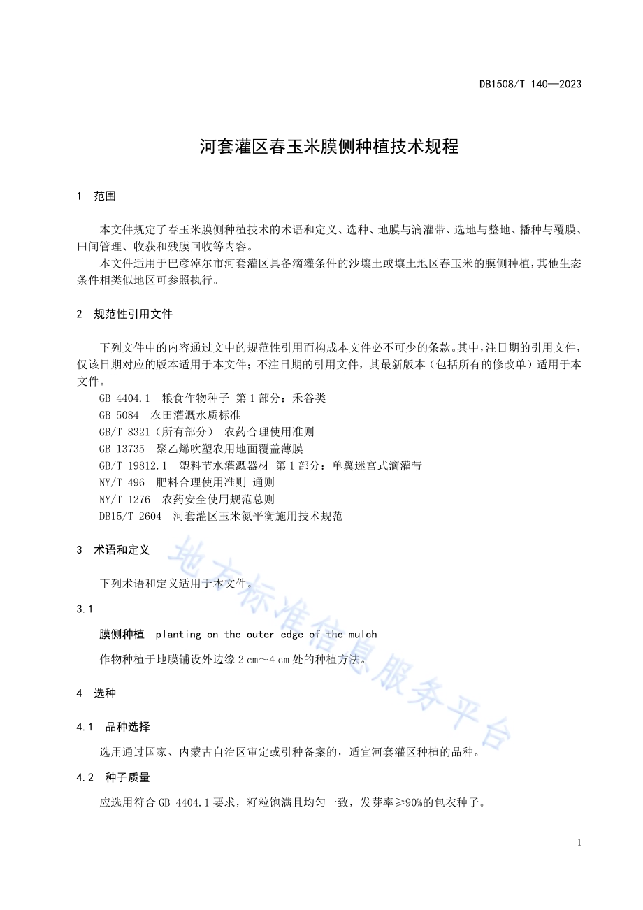 河套灌区春玉米膜侧种植技术规程DB 1508／T 140—2023.pdf_第3页