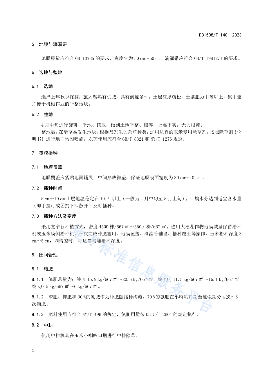 河套灌区春玉米膜侧种植技术规程DB 1508／T 140—2023.pdf_第4页