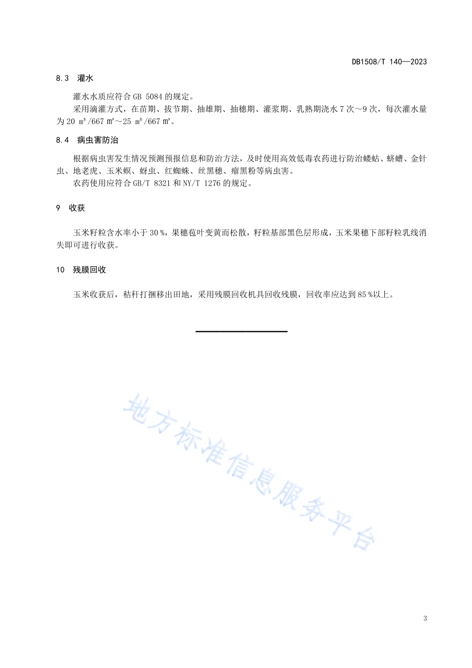 河套灌区春玉米膜侧种植技术规程DB 1508／T 140—2023.pdf_第5页
