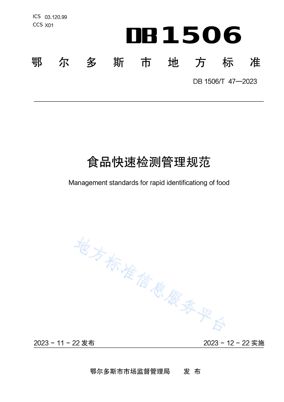 食品快速检测管理规范DB1506／T 47-2023.pdf_第1页