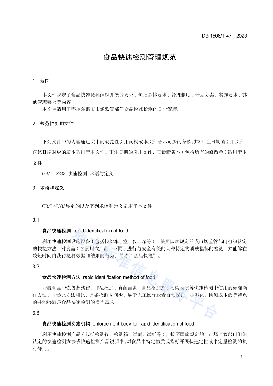 食品快速检测管理规范DB1506／T 47-2023.pdf_第3页