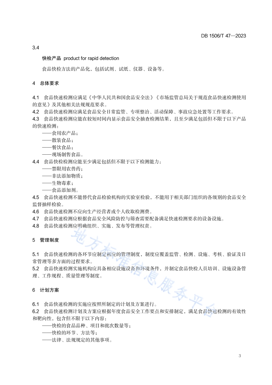 食品快速检测管理规范DB1506／T 47-2023.pdf_第4页
