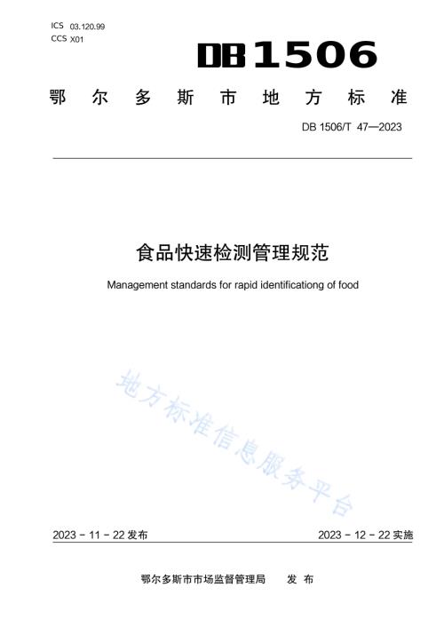 食品快速检测管理规范DB1506／T 47-2023.pdf