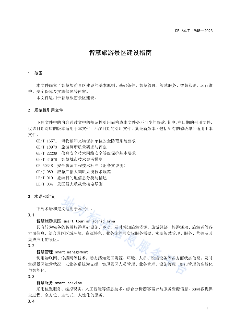 智慧旅游景区建设指南DB64／T 1948-2023.pdf_第5页