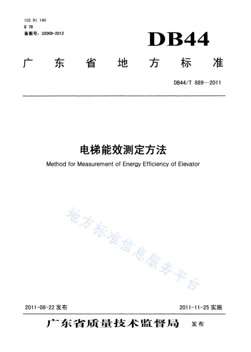 电梯能效测定方法DB44／T 889-2011.pdf