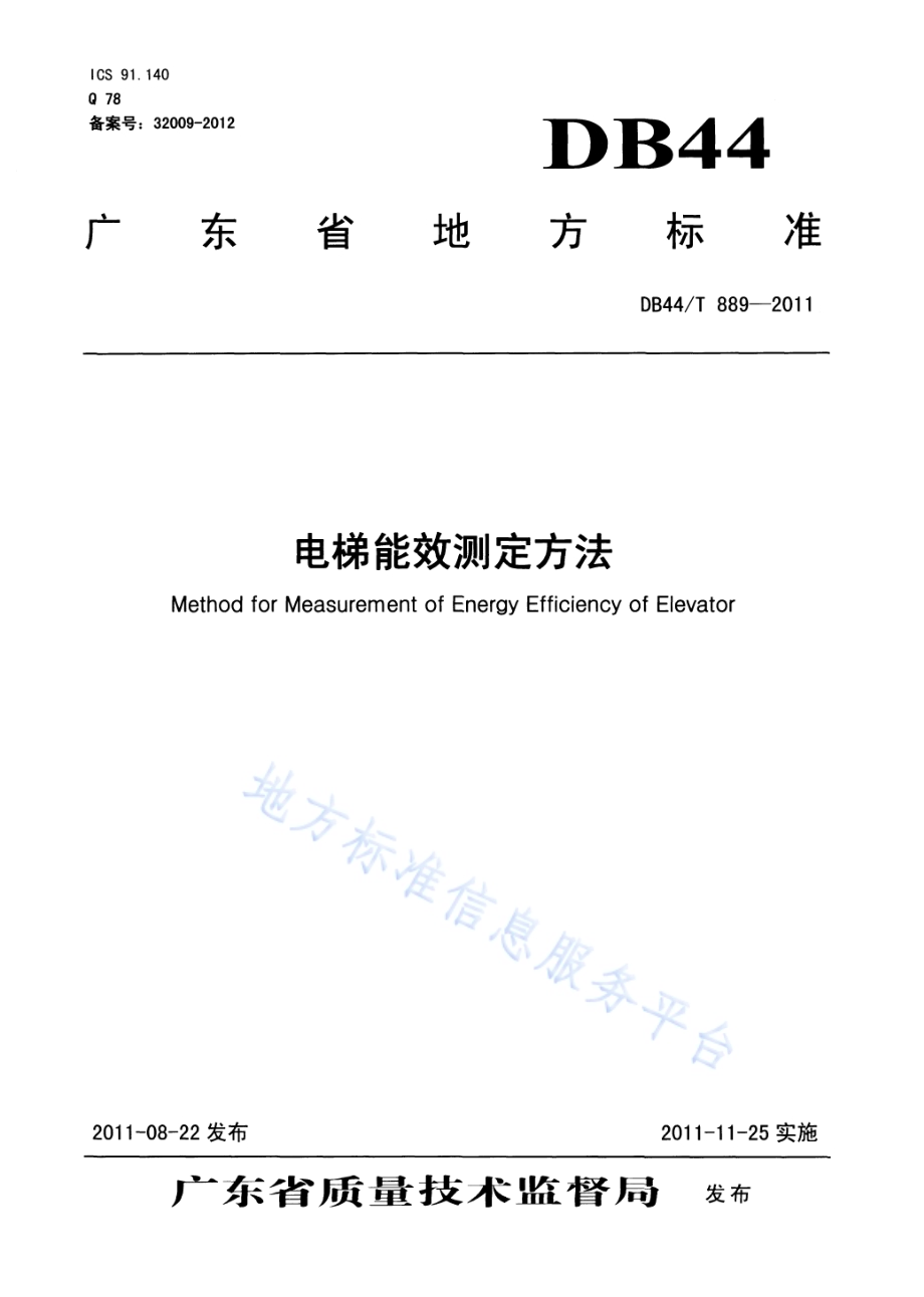 电梯能效测定方法DB44／T 889-2011.pdf_第1页