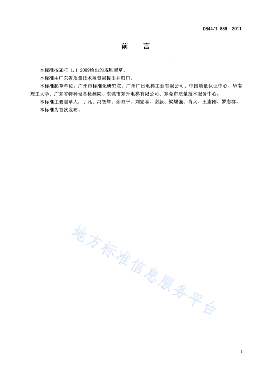 电梯能效测定方法DB44／T 889-2011.pdf_第2页