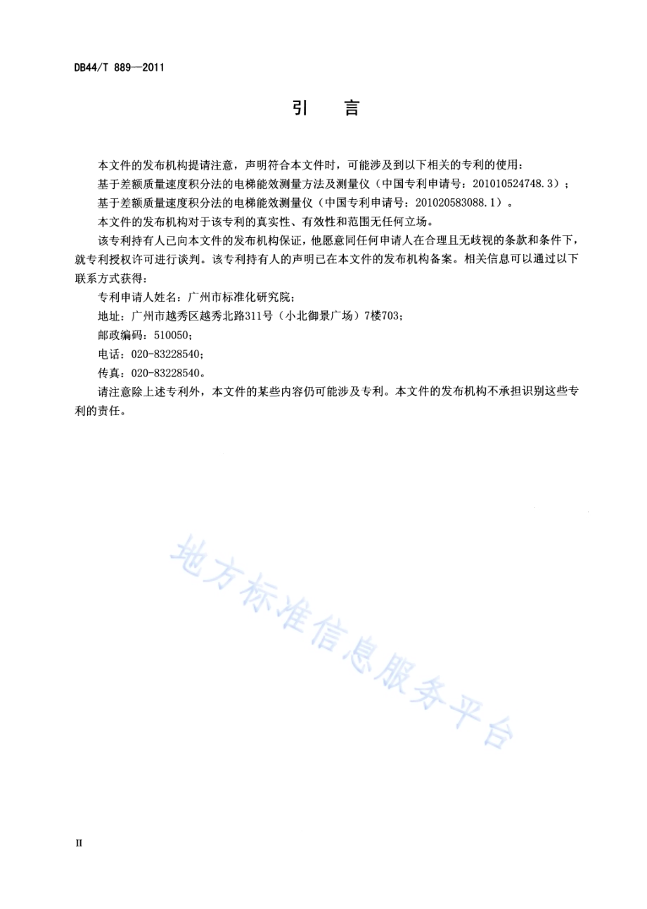 电梯能效测定方法DB44／T 889-2011.pdf_第3页