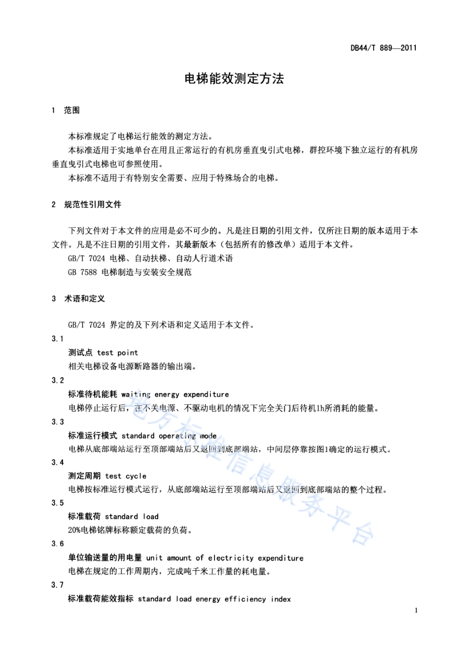 电梯能效测定方法DB44／T 889-2011.pdf_第4页
