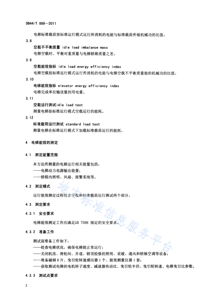 电梯能效测定方法DB44／T 889-2011.pdf_第5页