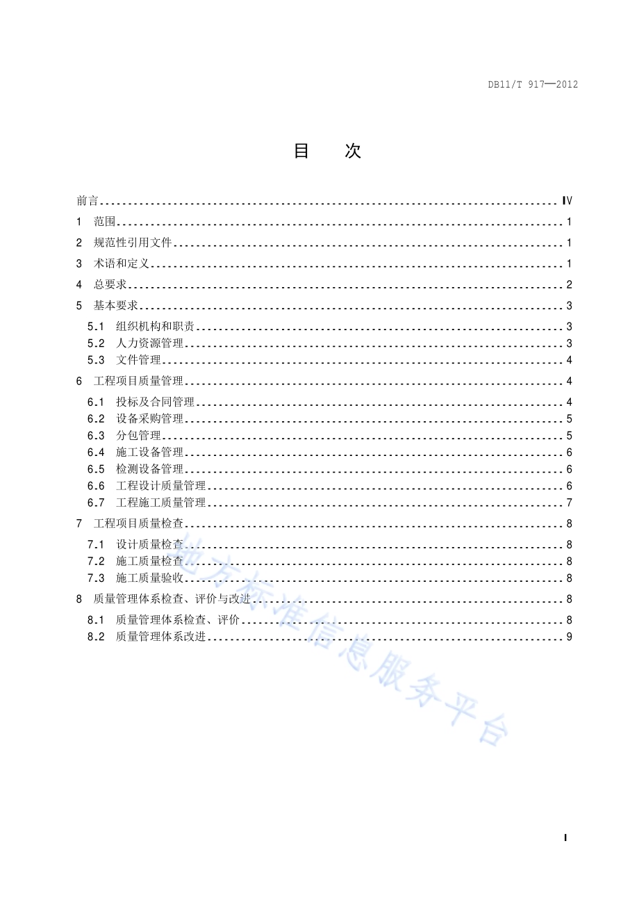 安全防范工程企业质量管理通用要求DB11／T 917-2012.pdf_第2页