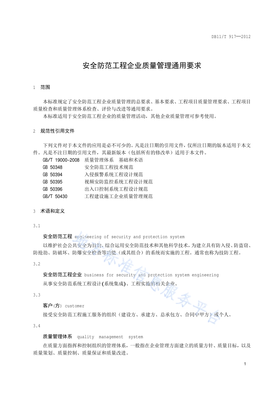 安全防范工程企业质量管理通用要求DB11／T 917-2012.pdf_第4页