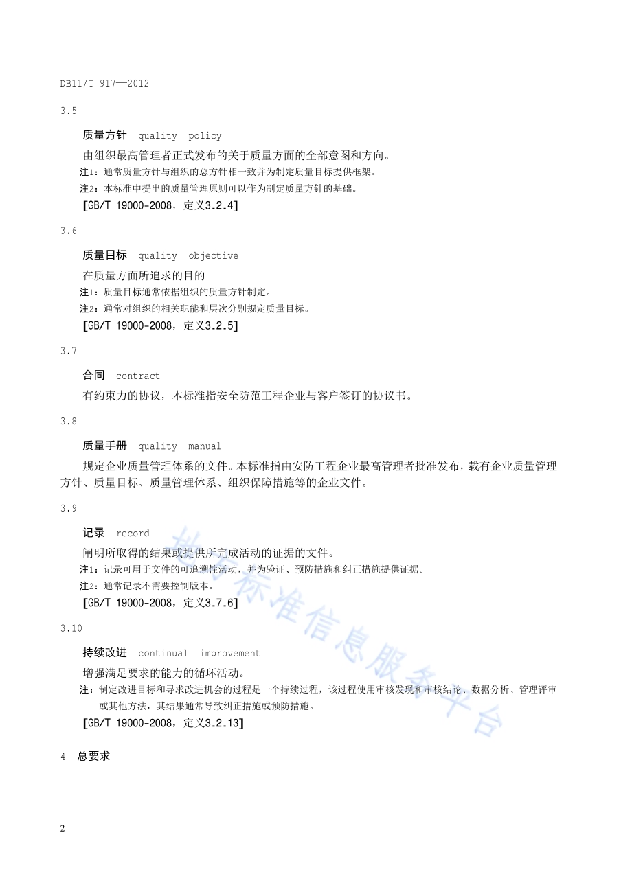 安全防范工程企业质量管理通用要求DB11／T 917-2012.pdf_第5页