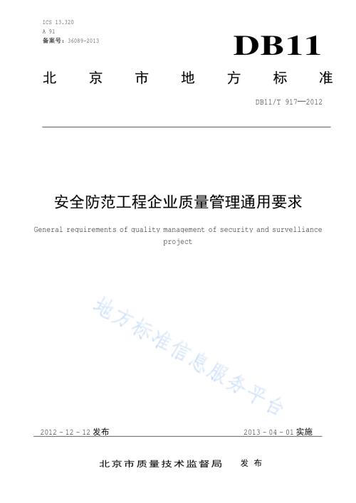 安全防范工程企业质量管理通用要求DB11／T 917-2012.pdf