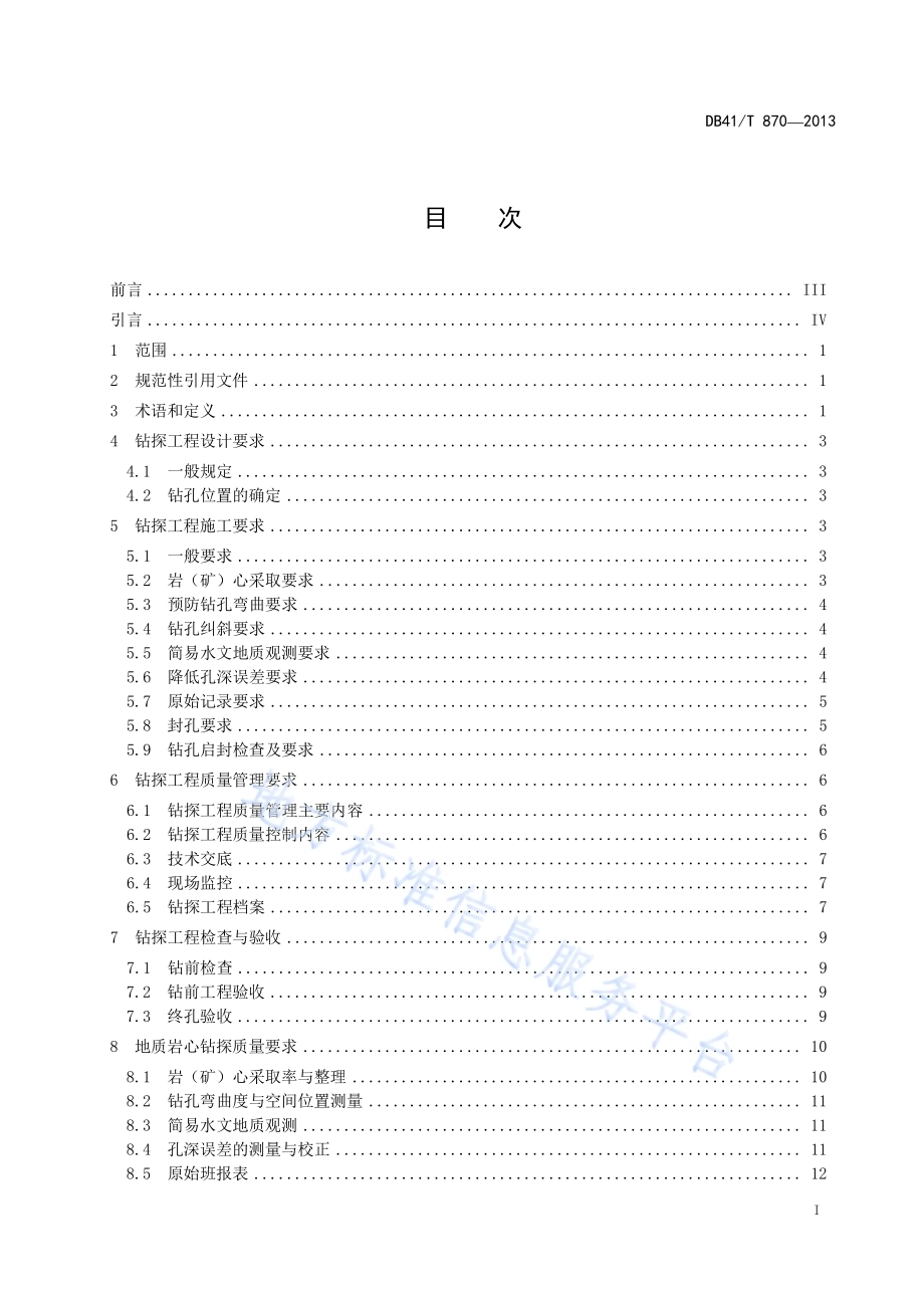 非煤固体矿产勘查钻孔质量标准DB41／T 870-2013.pdf_第3页