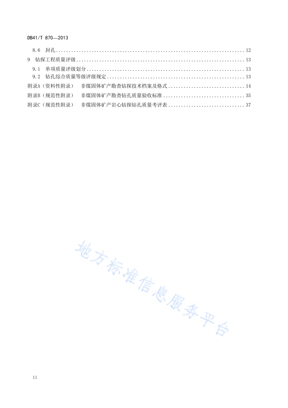 非煤固体矿产勘查钻孔质量标准DB41／T 870-2013.pdf_第4页