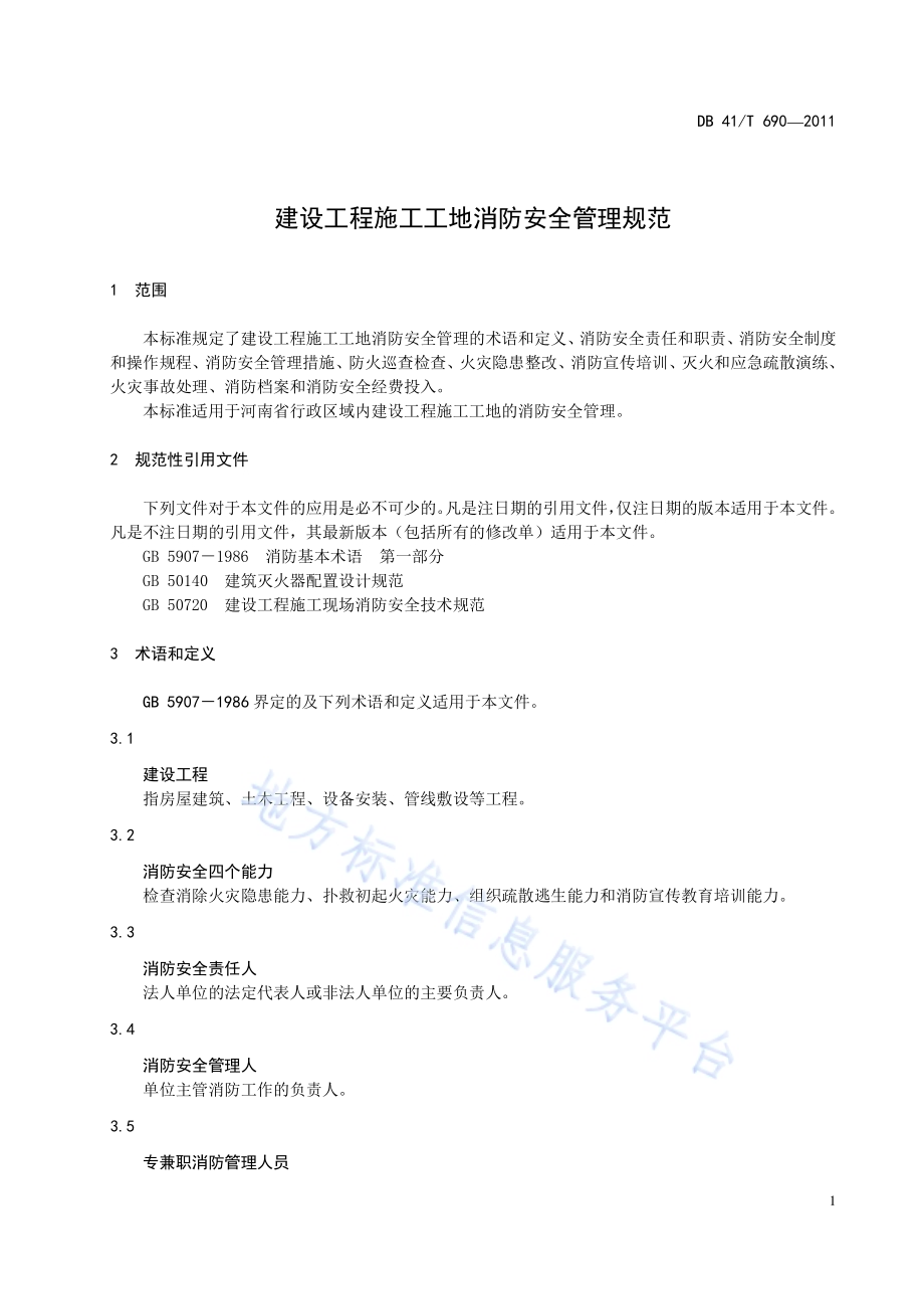 建设工程施工工地消防安全管理规范DB41／T 690-2011.pdf_第3页