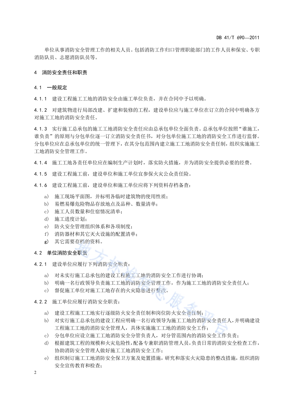建设工程施工工地消防安全管理规范DB41／T 690-2011.pdf_第4页