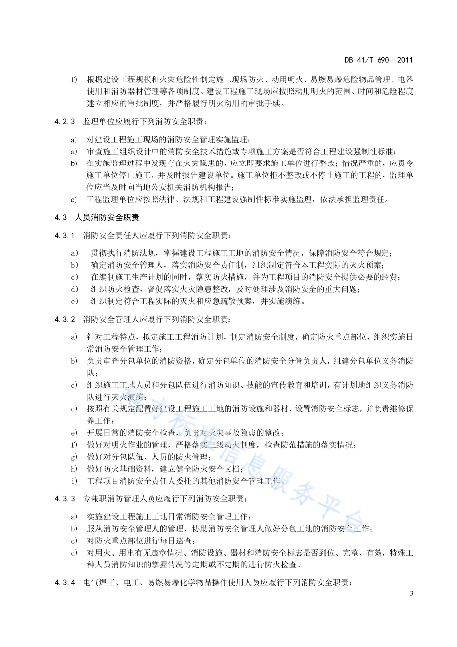 建设工程施工工地消防安全管理规范DB41／T 690-2011.pdf_第5页