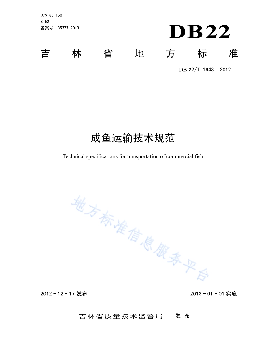 成鱼运输技术规范DB22／T 1643-2012.pdf_第1页