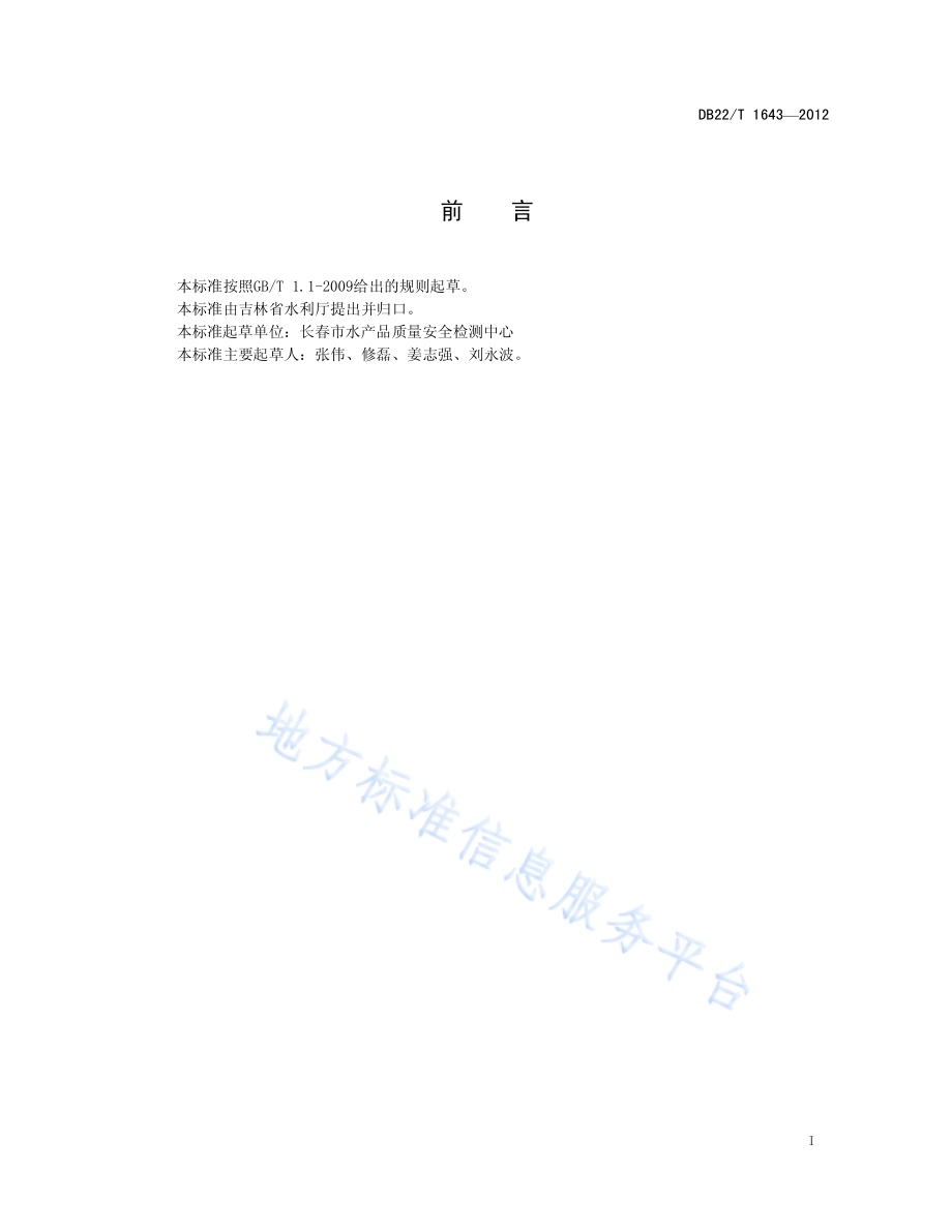 成鱼运输技术规范DB22／T 1643-2012.pdf_第2页